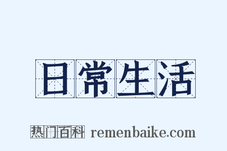 日常生活是什么意思的图片